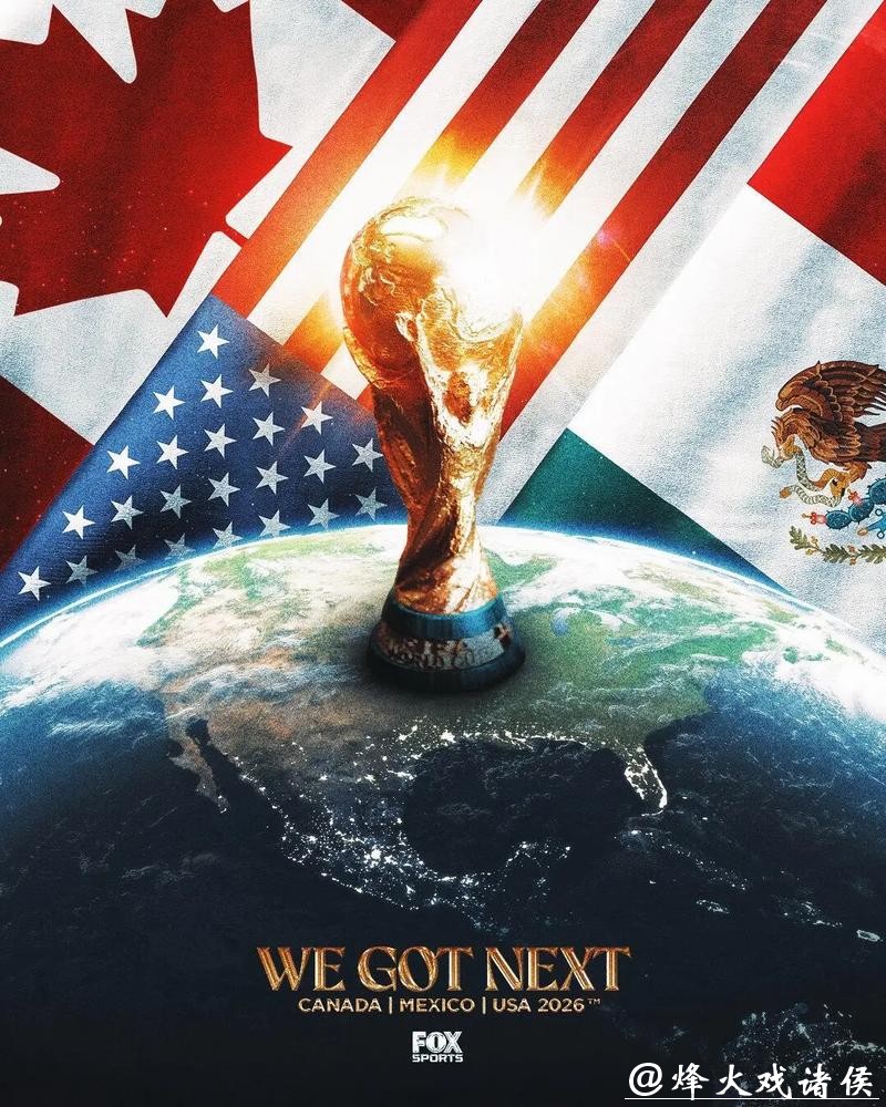 2026美加墨世界杯宣传大片发布
